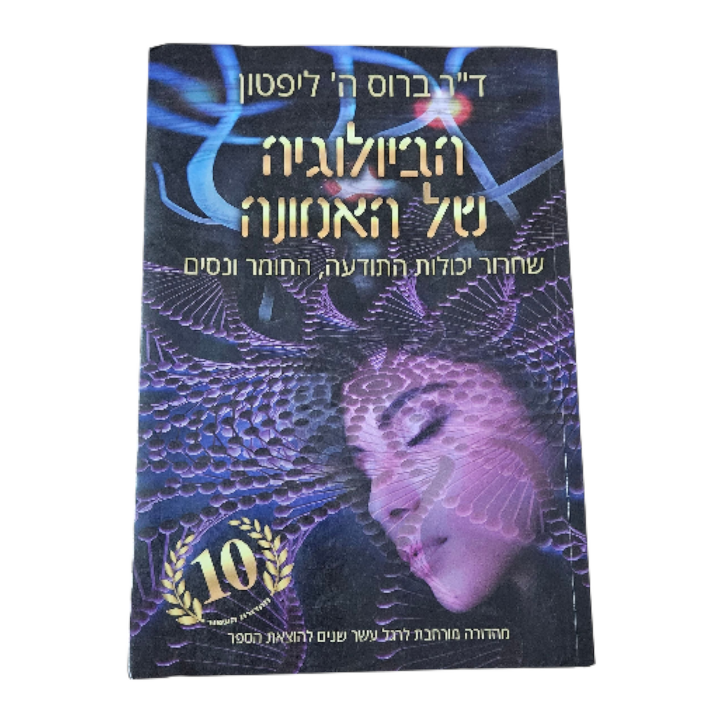 הביולוגיה של האמונה - שחרור יכולת התודעה החומר והנסים - ד"ר ברוס ה' ליפטון