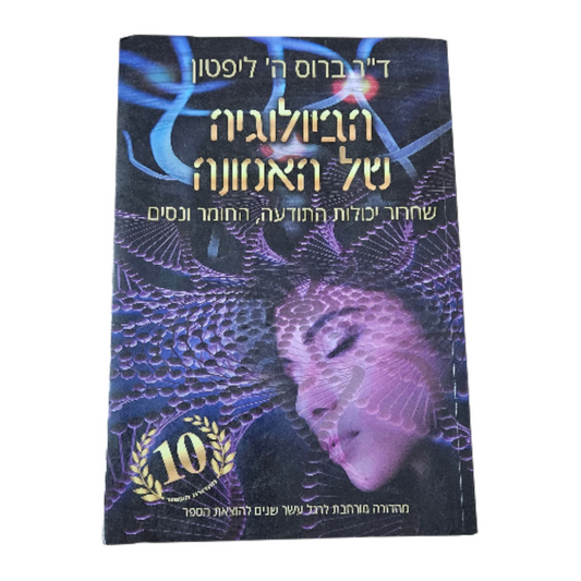 הביולוגיה של האמונה - שחרור יכולת התודעה החומר והנסים - ד"ר ברוס ה' ליפטון