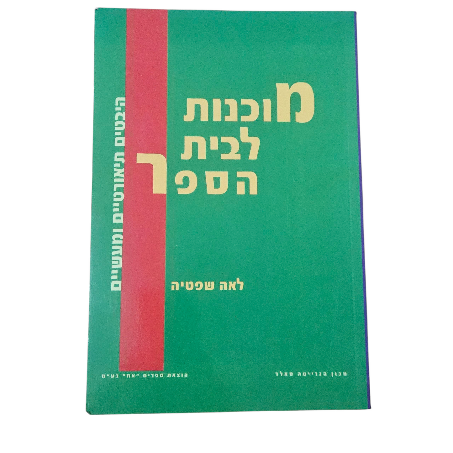 מוכנות לבית הספר - לאה שפטיה