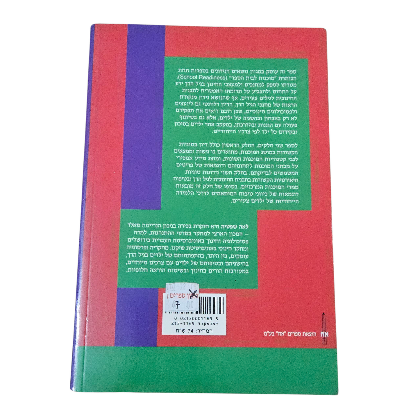 מוכנות לבית הספר - לאה שפטיה