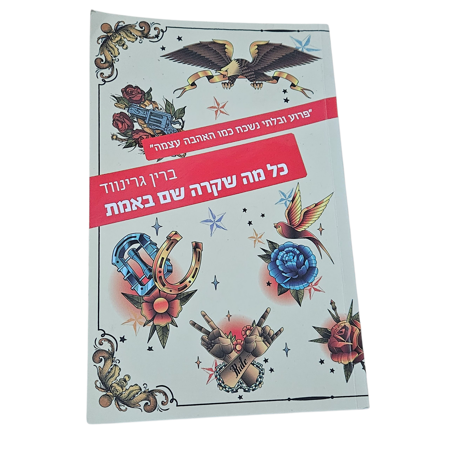 כל מה שקרה שם באמת - ברין גרינווד