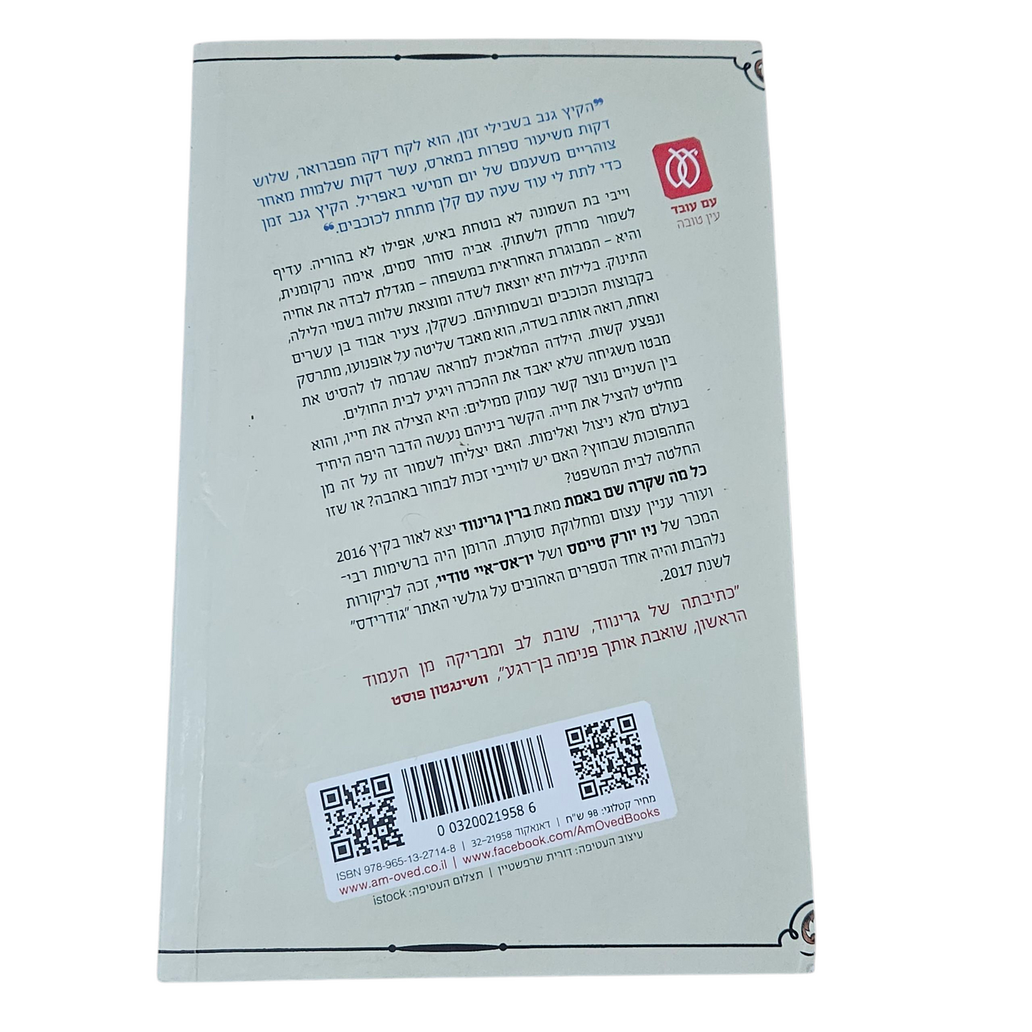 כל מה שקרה שם באמת - ברין גרינווד