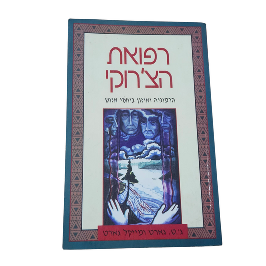 רפואת הצ'רוקי - הרמוניה ואיזון ביחסי אנוש - ג'.ט. גארט ומייקל גארט