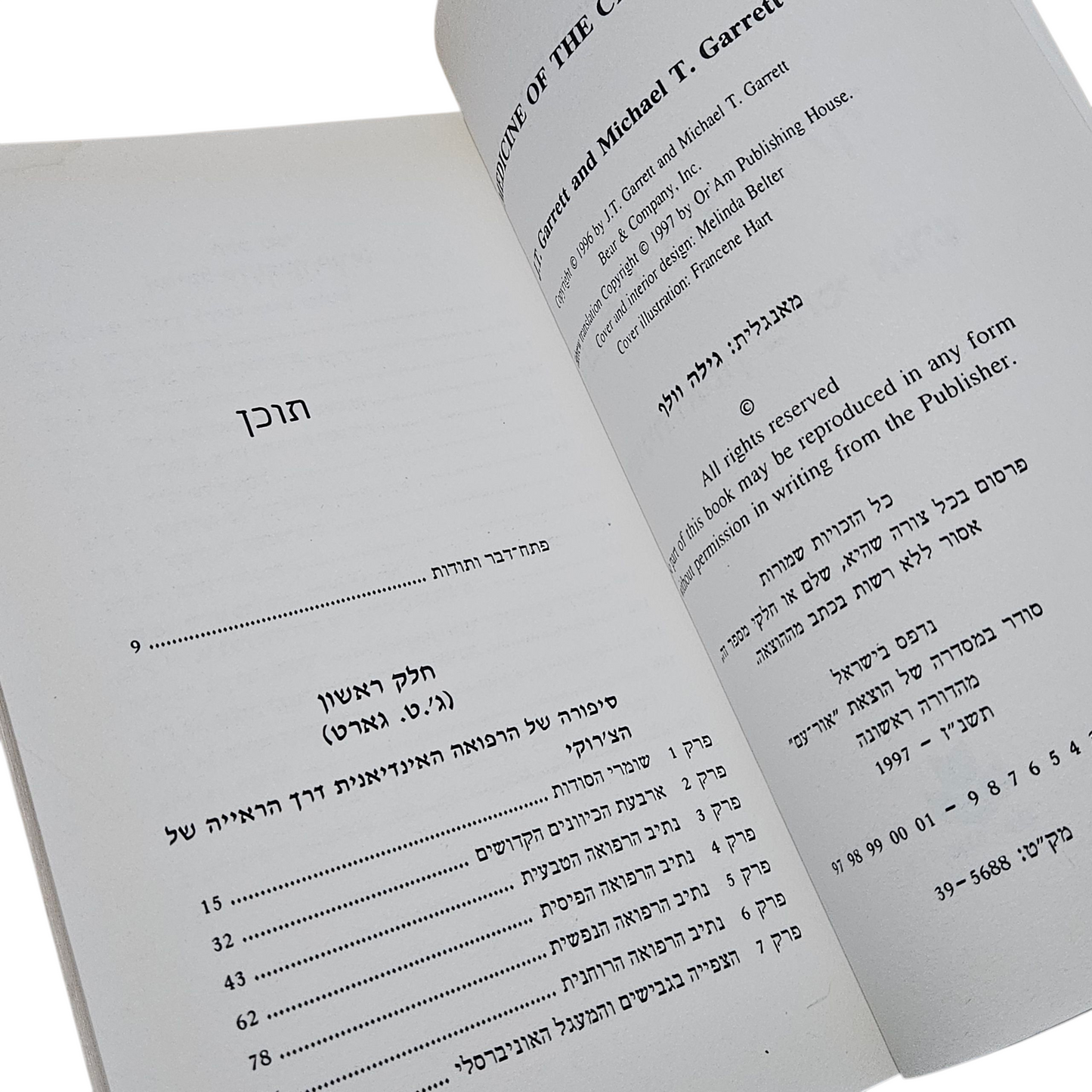 רפואת הצ'רוקי - הרמוניה ואיזון ביחסי אנוש - ג'.ט. גארט ומייקל גארט