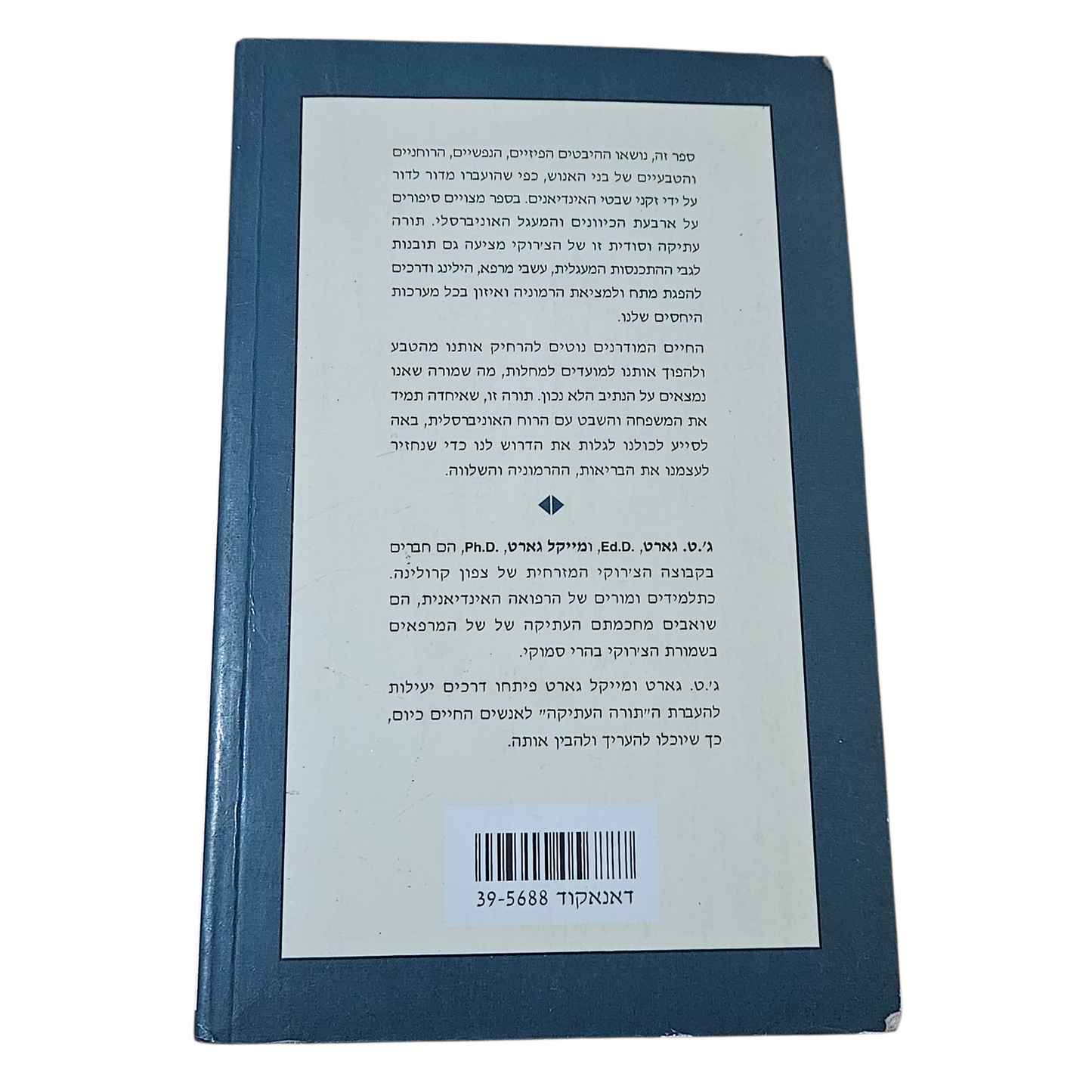 רפואת הצ'רוקי - הרמוניה ואיזון ביחסי אנוש - ג'.ט. גארט ומייקל גארט