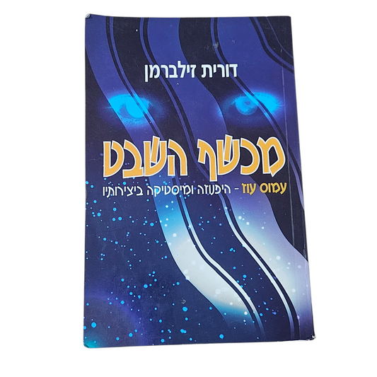 מכשף השבט - עמוס עוז - היפנוזה ומיסטיקה ביצירותיו - דורית זילברמן