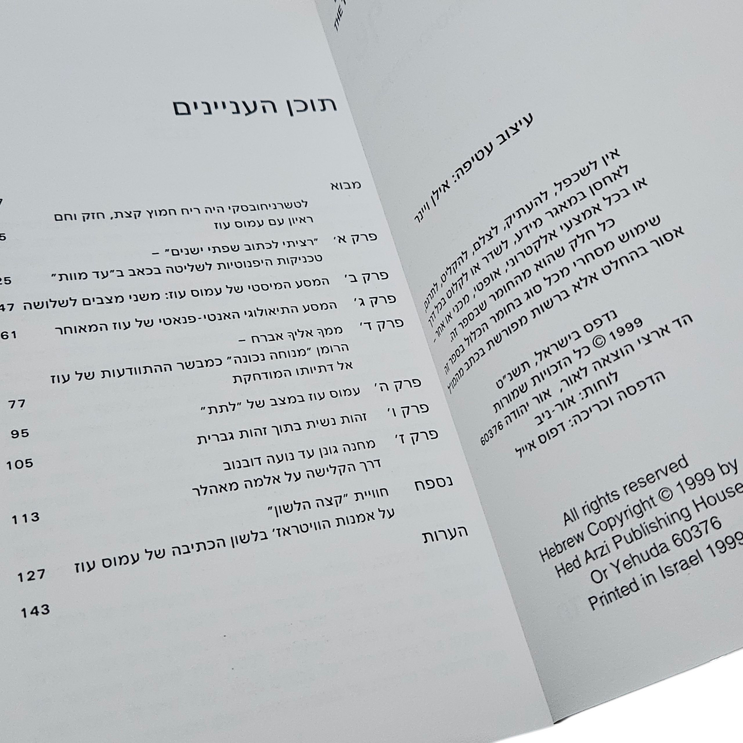 מכשף השבט - עמוס עוז - היפנוזה ומיסטיקה ביצירותיו - דורית זילברמן