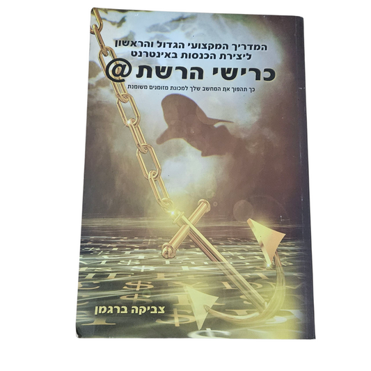 כרישי הרשת - צביקה ברגמן