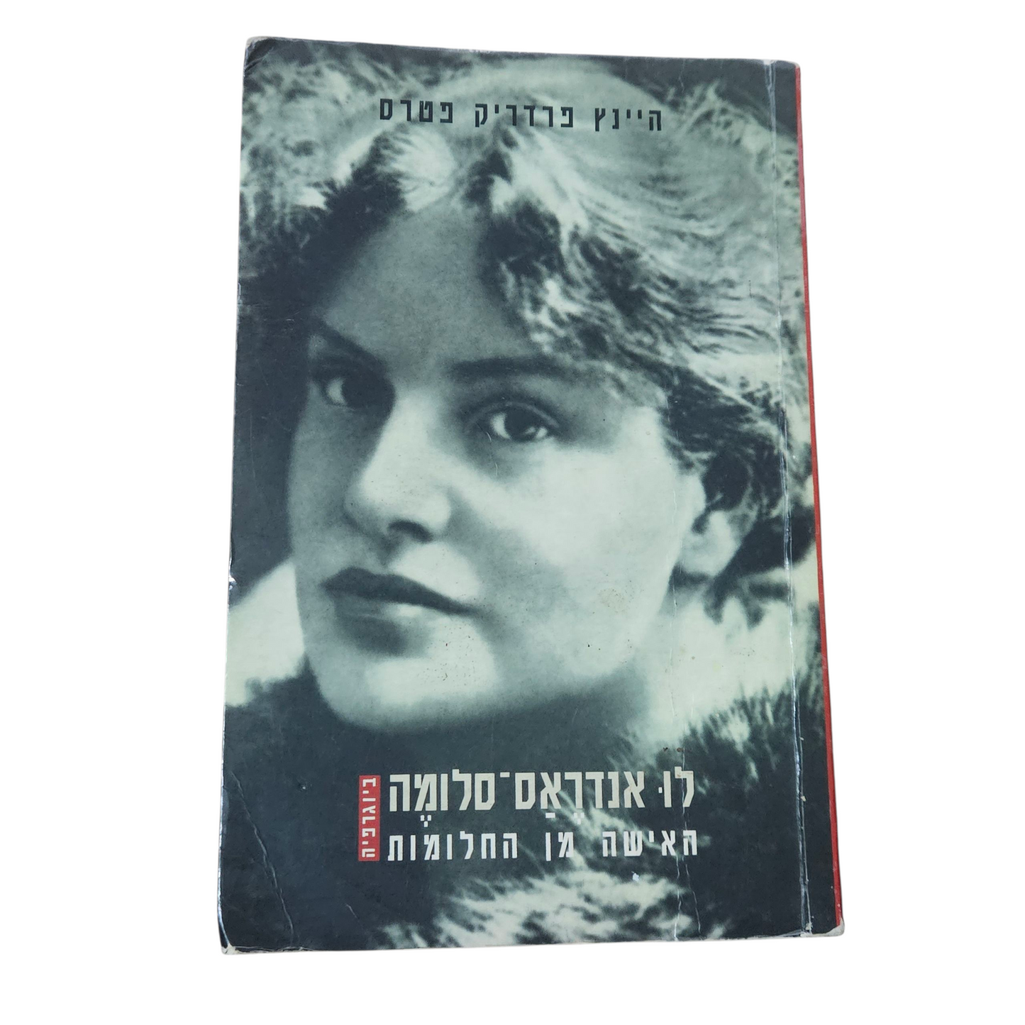 לו אנדראס - סלומה - האישה מן החלומות - היינץ פרדריק פטרס - ביוגרפיה