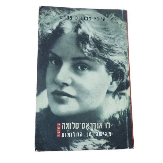 לו אנדראס - סלומה - האישה מן החלומות - היינץ פרדריק פטרס - ביוגרפיה