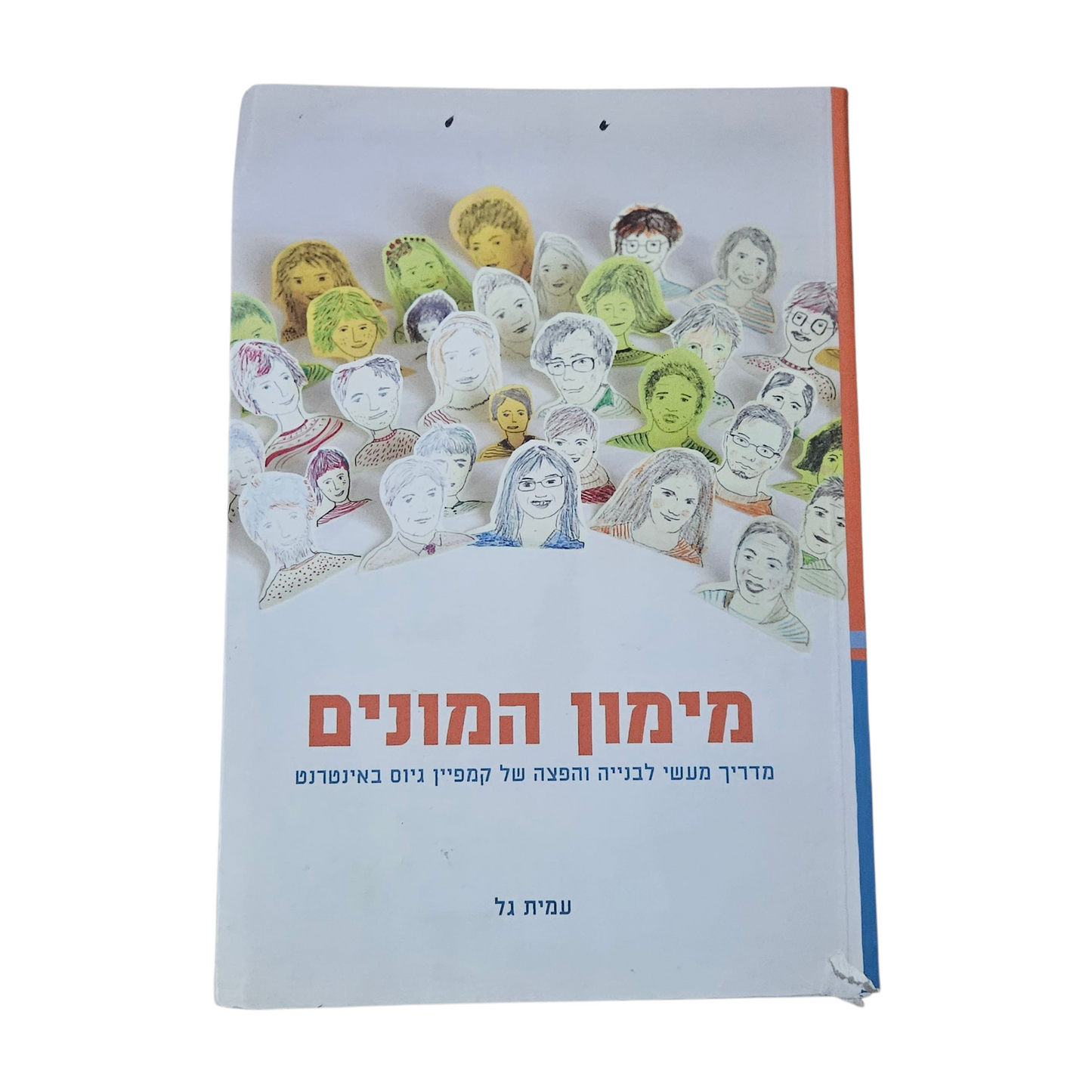 מימון המונים - עמית גל