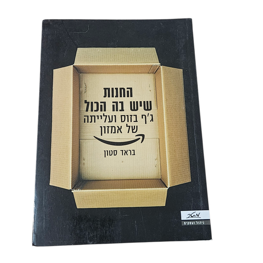 החנות שיש בה הכל - ג'ף בזוס ועלייתה של אמזון - בראד סטון