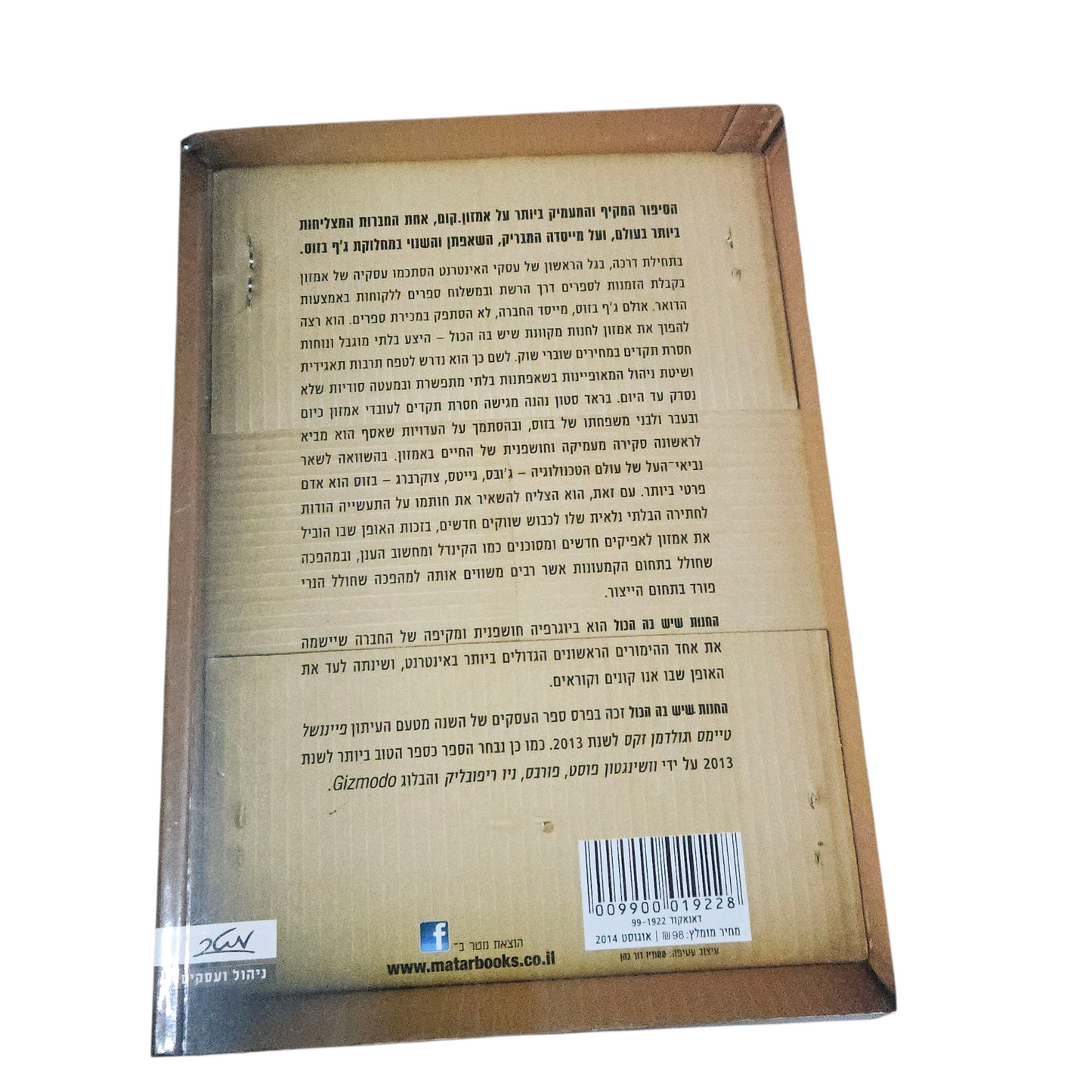 החנות שיש בה הכל - ג'ף בזוס ועלייתה של אמזון - בראד סטון