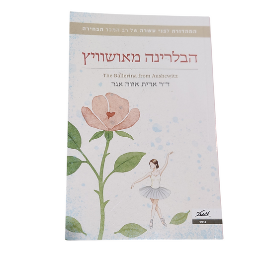 הבלרינה מאושוויץ - ד"ר אדית אווה אגר