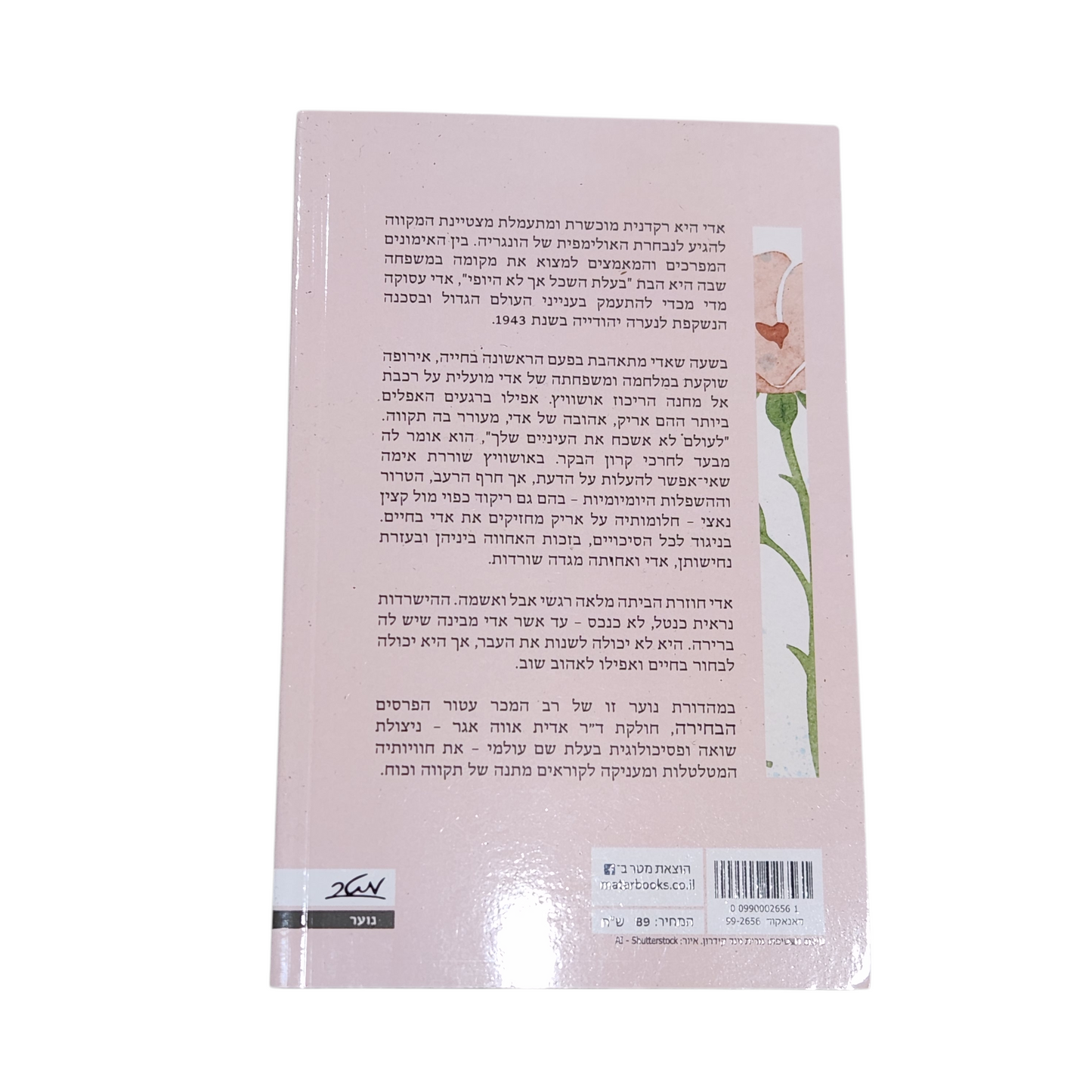 הבלרינה מאושוויץ - ד"ר אדית אווה אגר