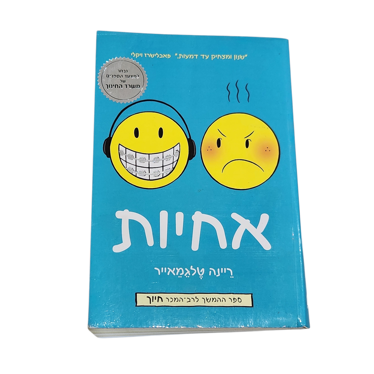 אחיות - ריינה טלגמאייר