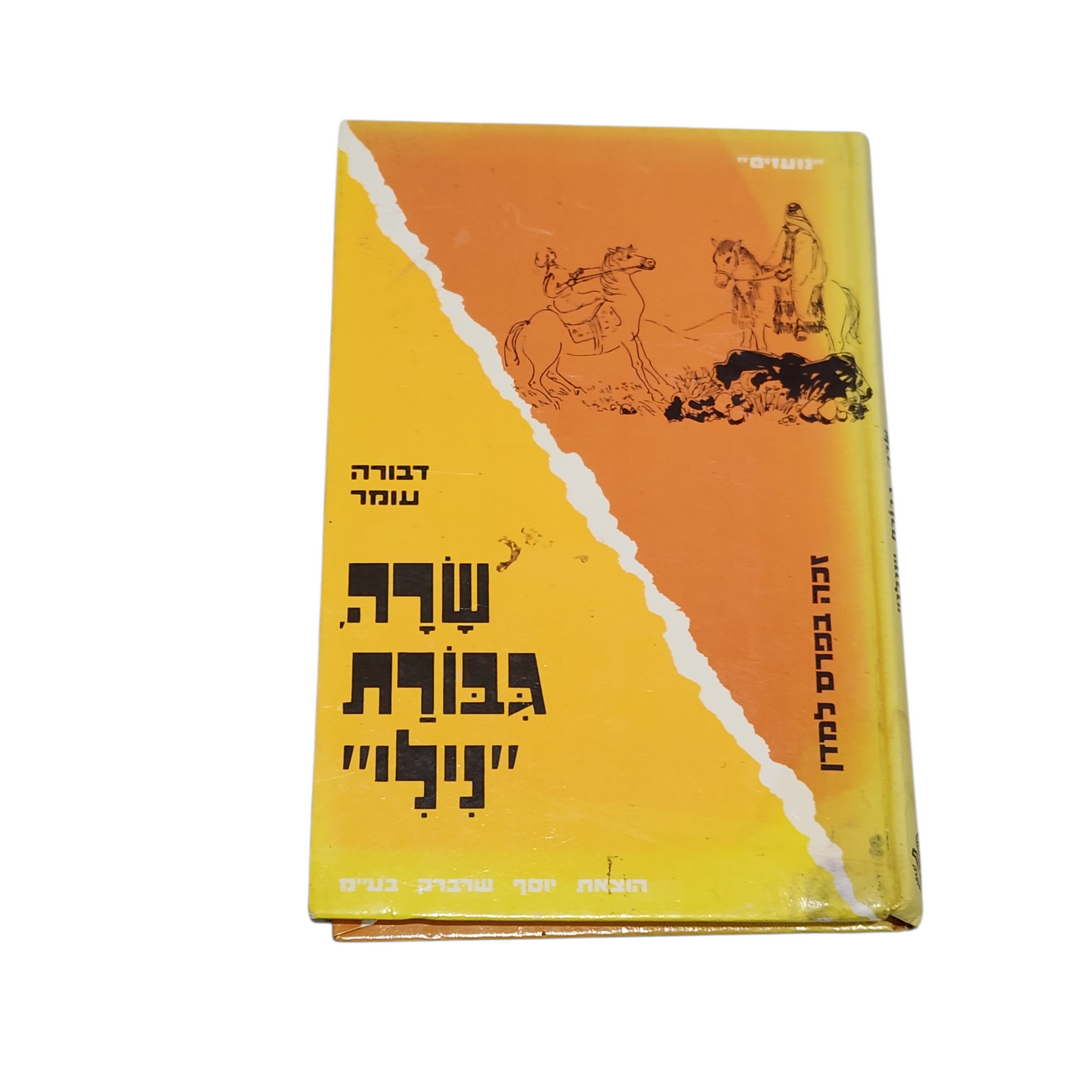 שרה גיבורת נילי - דבורה עומר