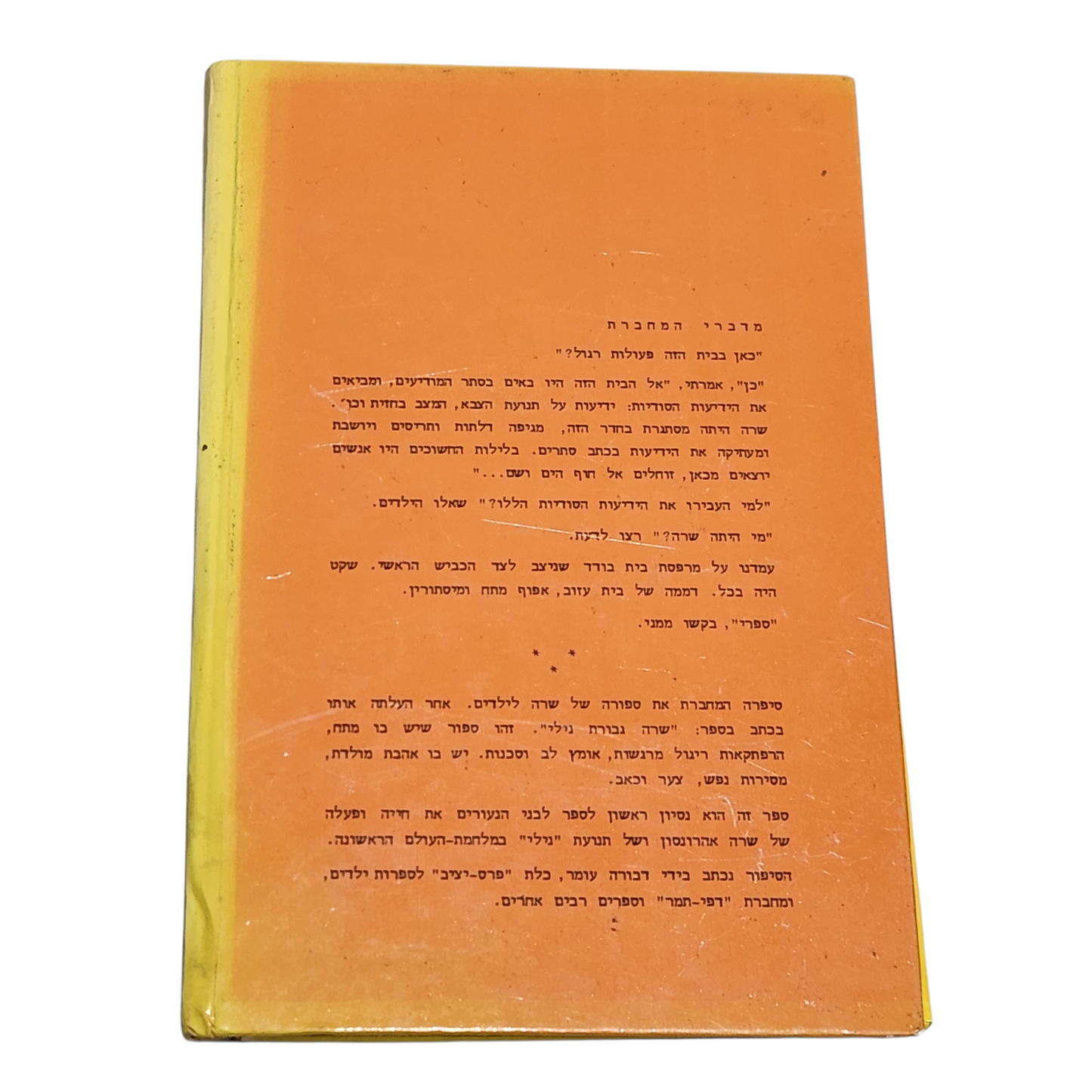 שרה גיבורת נילי - דבורה עומר