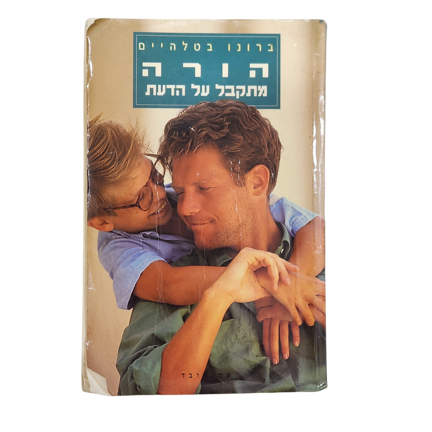 הורה מתקבל על הדעת - ברונו בטלהיים