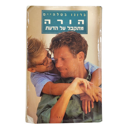 הורה מתקבל על הדעת - ברונו בטלהיים