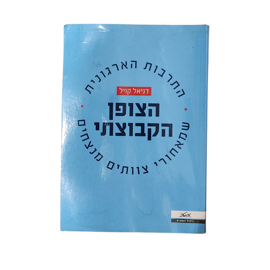 הצופן הקבוצתי - דניאל קויל