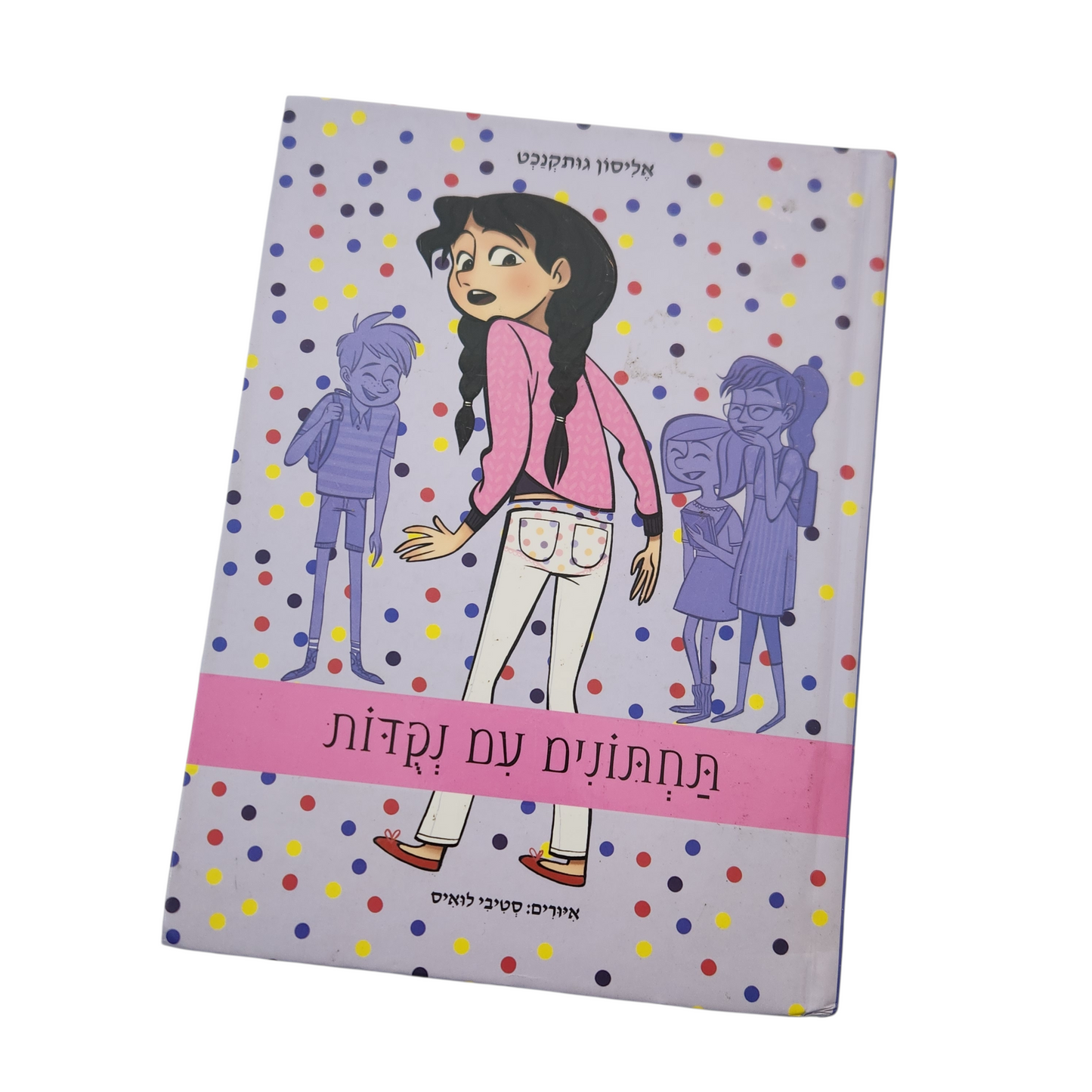 תחתונים עם נקודות - אליסון גותקנכט