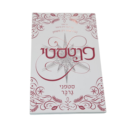 פנטסטי - סטפני גרבר