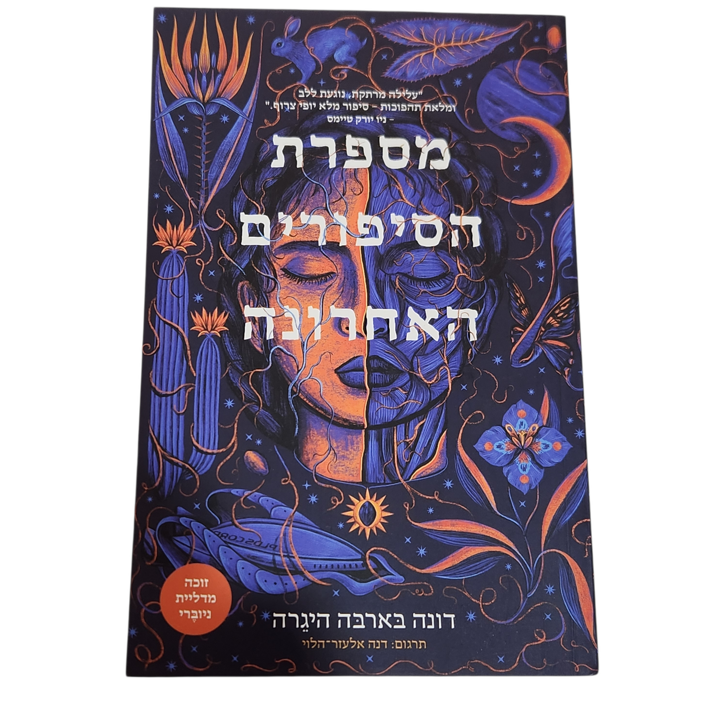 מספרת הסיפורים האחרונה - דונה בארבה היגרה