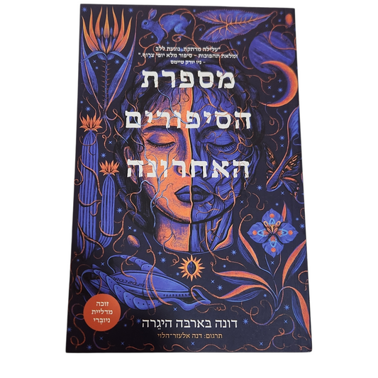 מספרת הסיפורים האחרונה - דונה בארבה היגרה