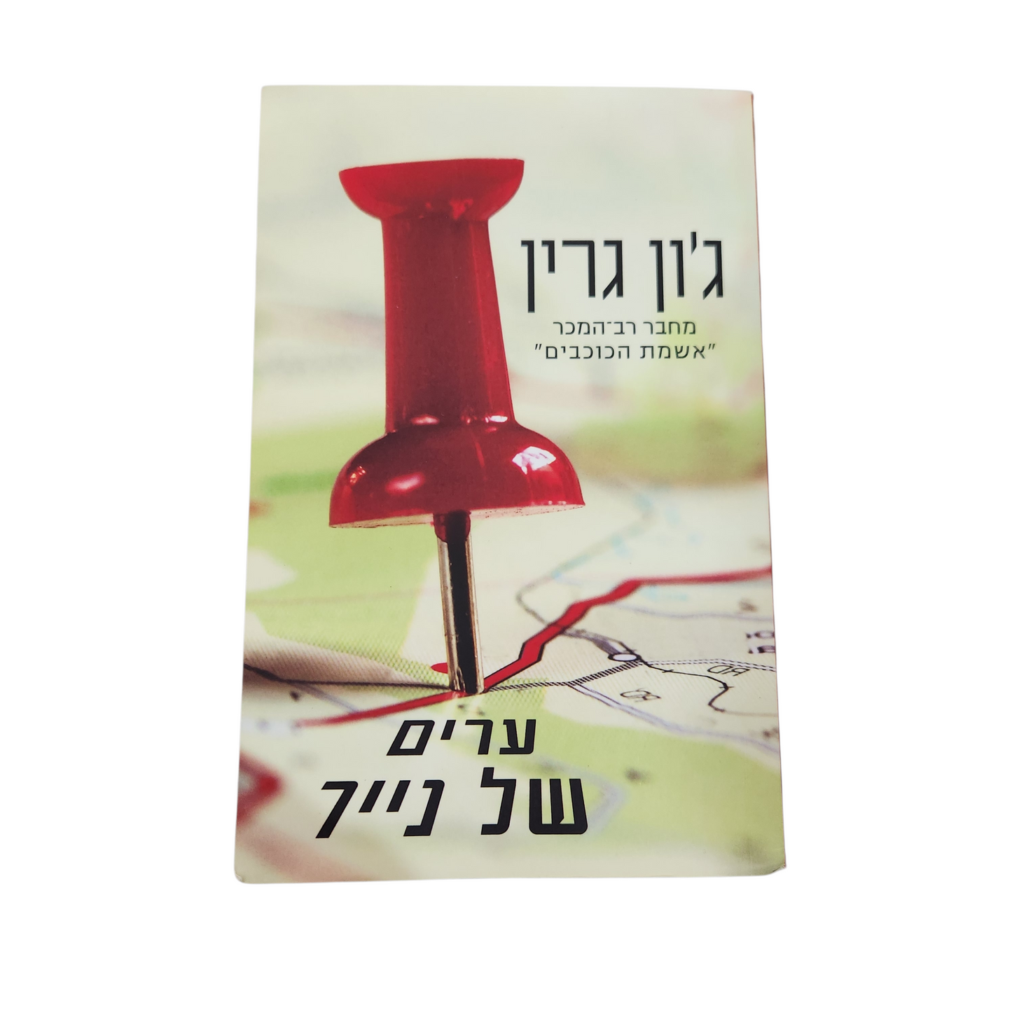 ערים של נייר - ג'ון גרין