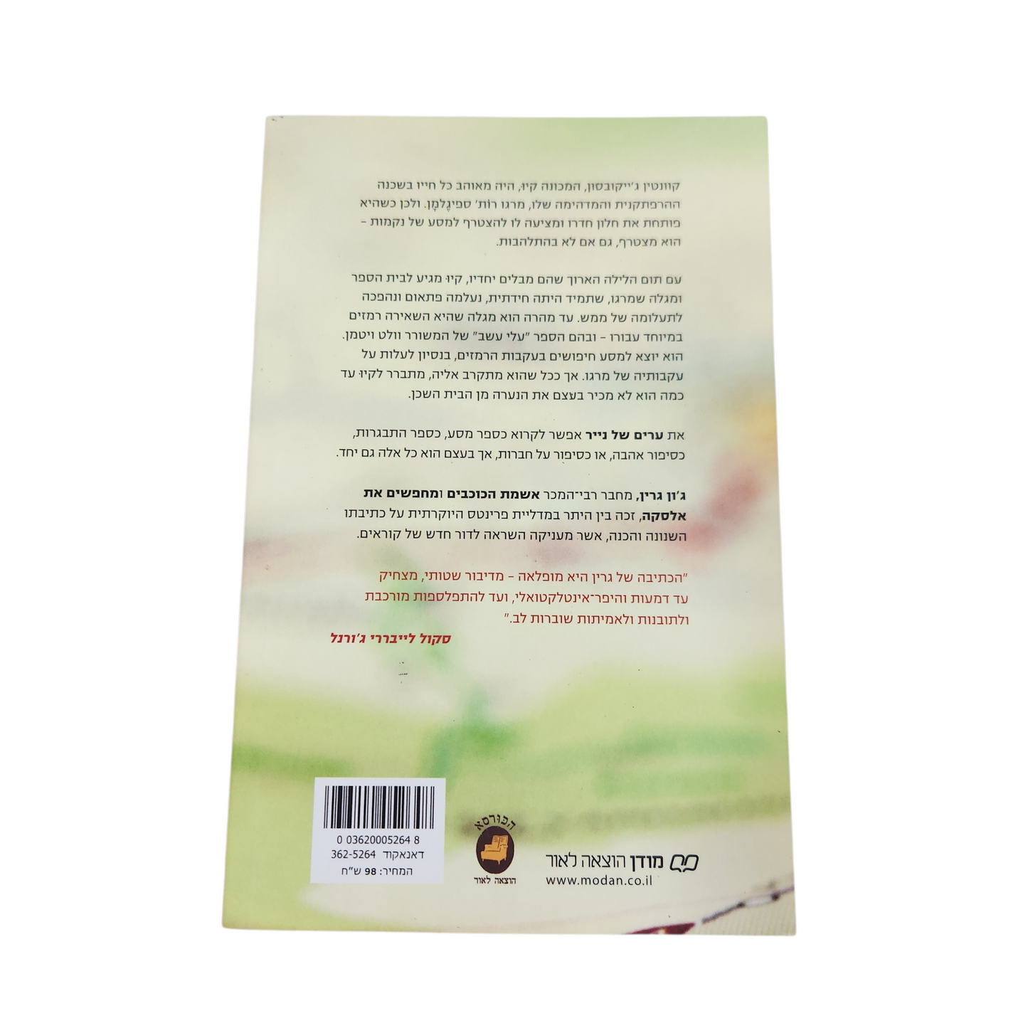 ערים של נייר - ג'ון גרין