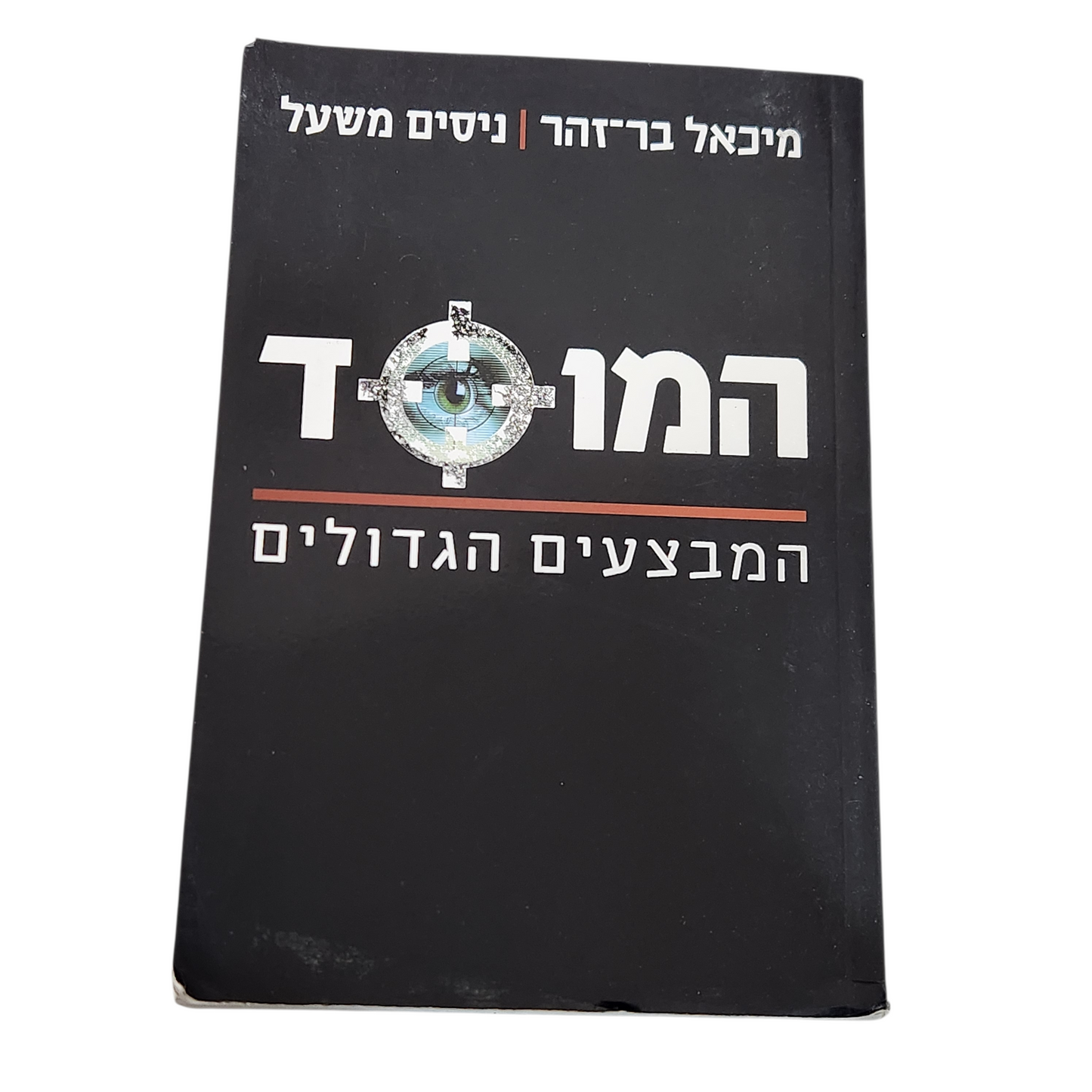 המוסד - המבצעים הגדולים - מיכאל בר זהר, ניסים משעל