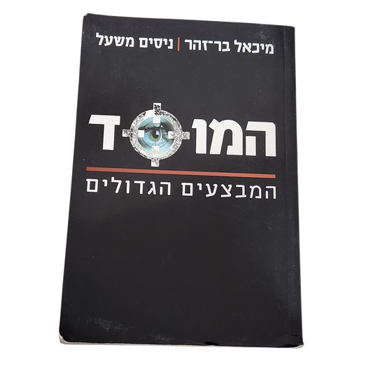 המוסד - המבצעים הגדולים - מיכאל בר זהר, ניסים משעל