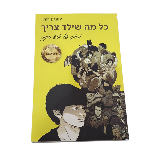 כל מה שילד צריך - מיומנו של איש חינוך - יהונתן דורון