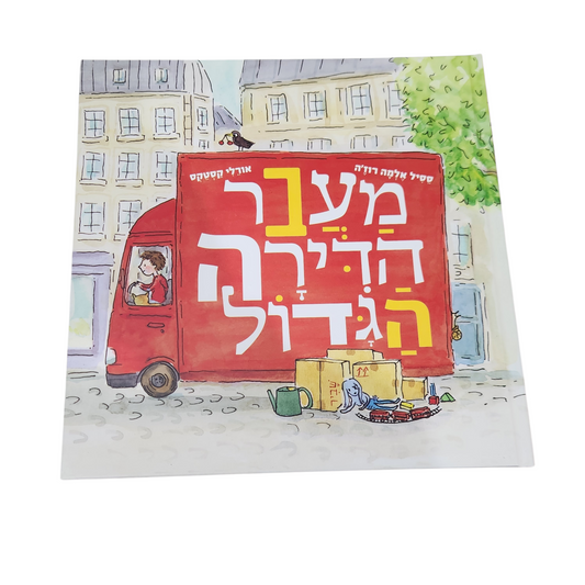 מעבר הדירה הגדול - ססיל אלמה רוז'ה | אורלי קסטקס