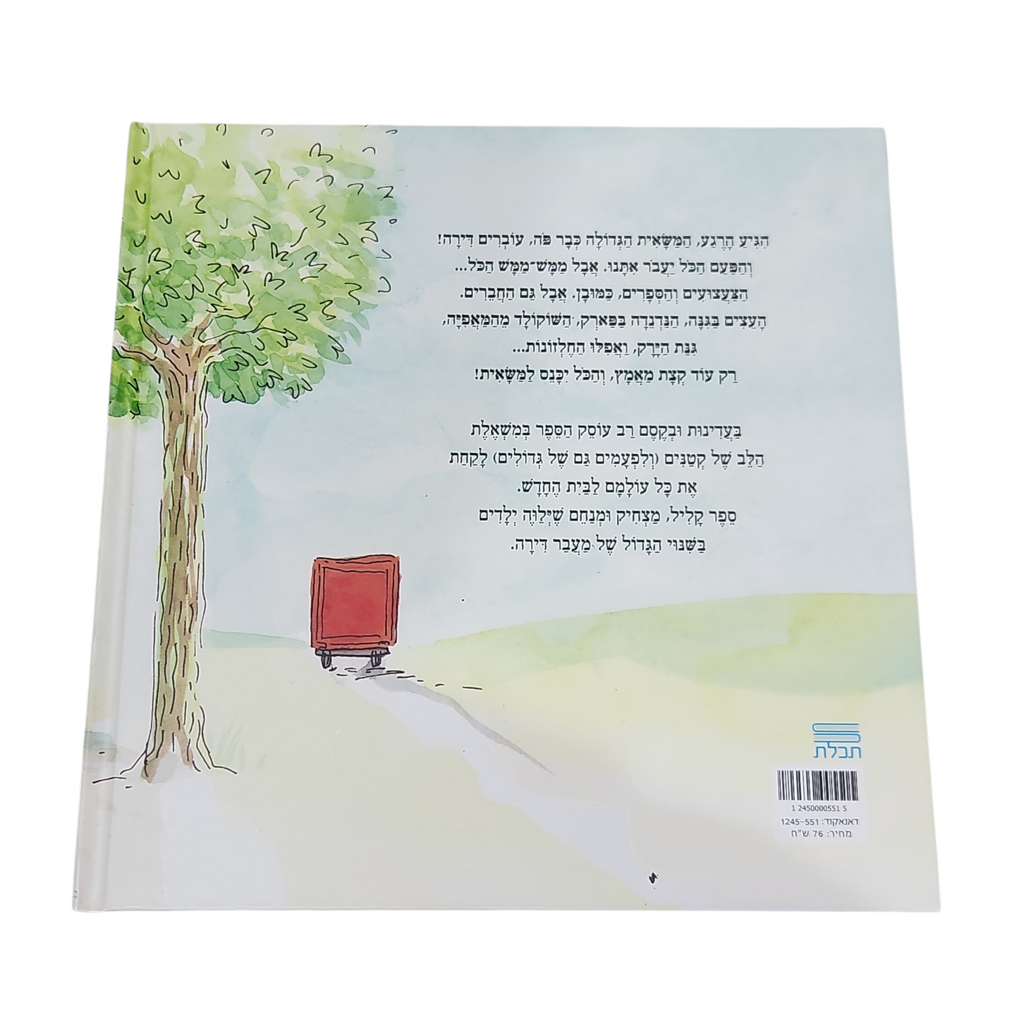 מעבר הדירה הגדול - ססיל אלמה רוז'ה | אורלי קסטקס