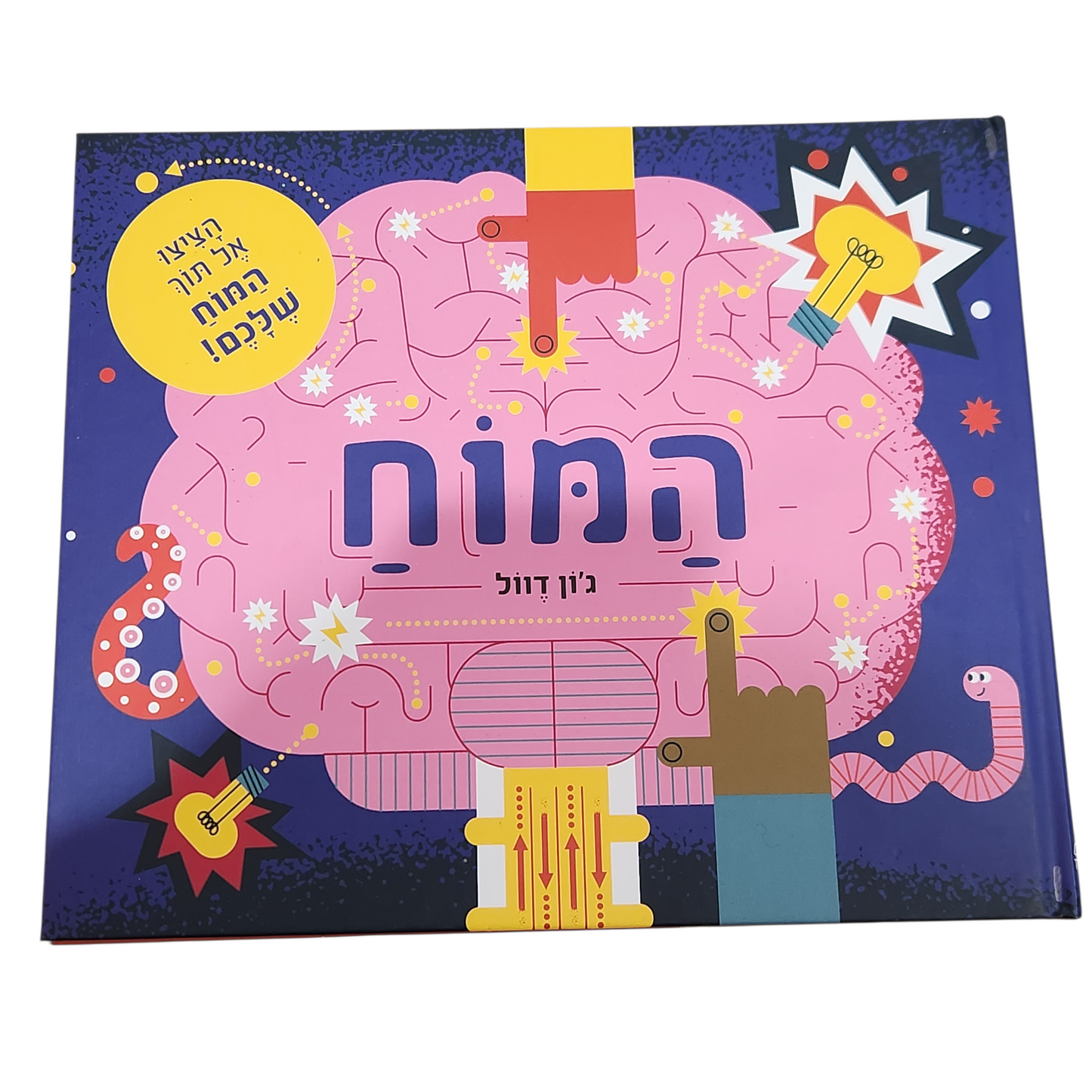 המוח - ג'ון דוול