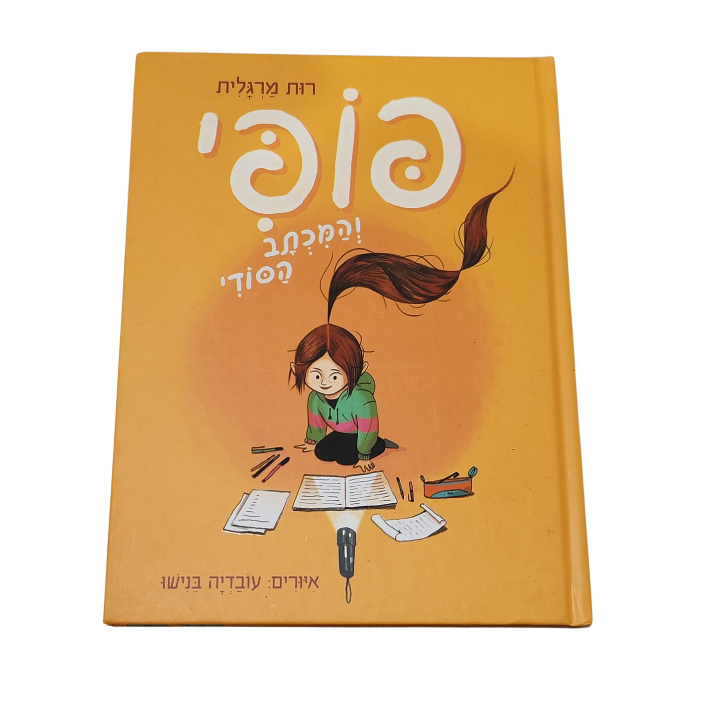 פופי והמכתב הסודי - רות מרגלית