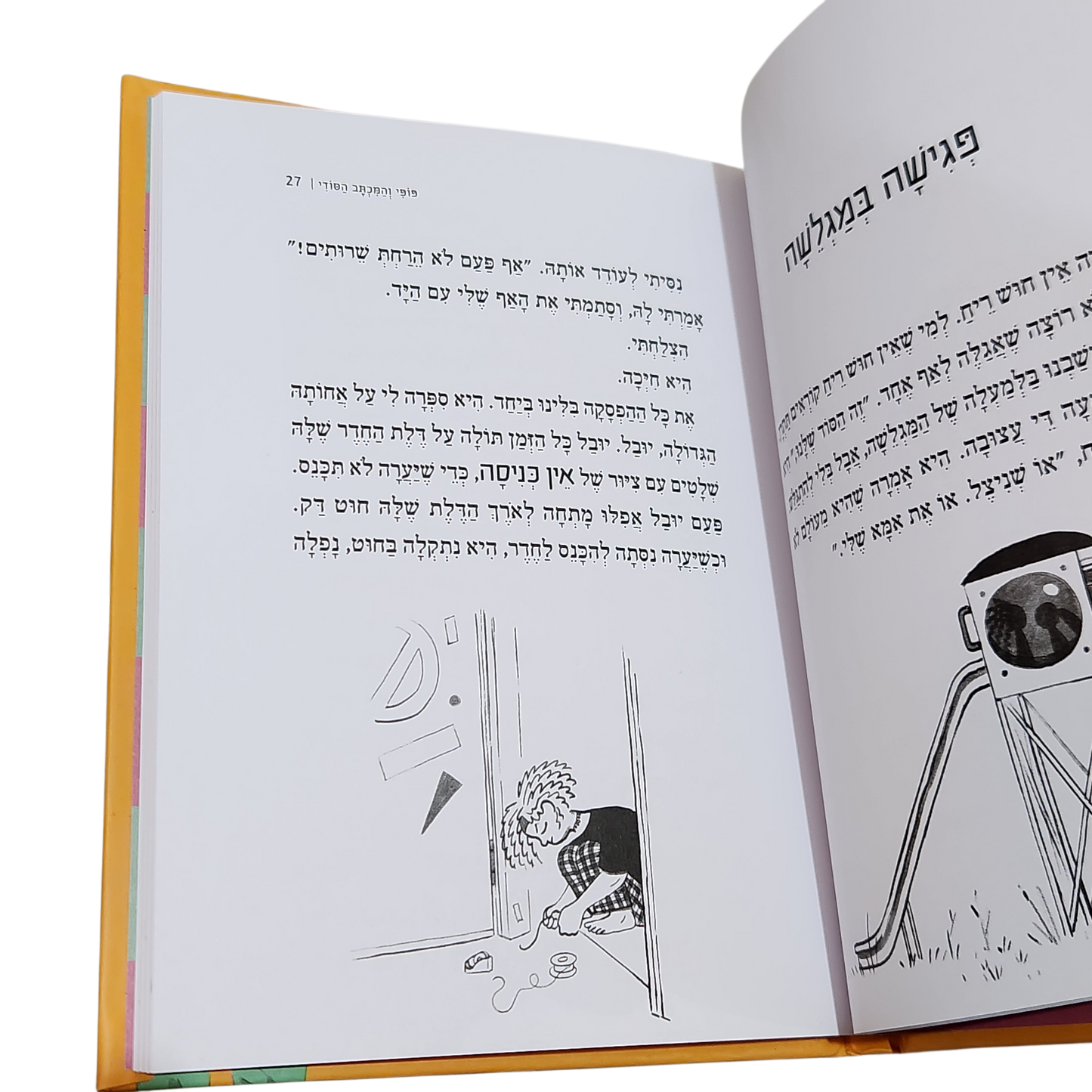 פופי והמכתב הסודי - רות מרגלית