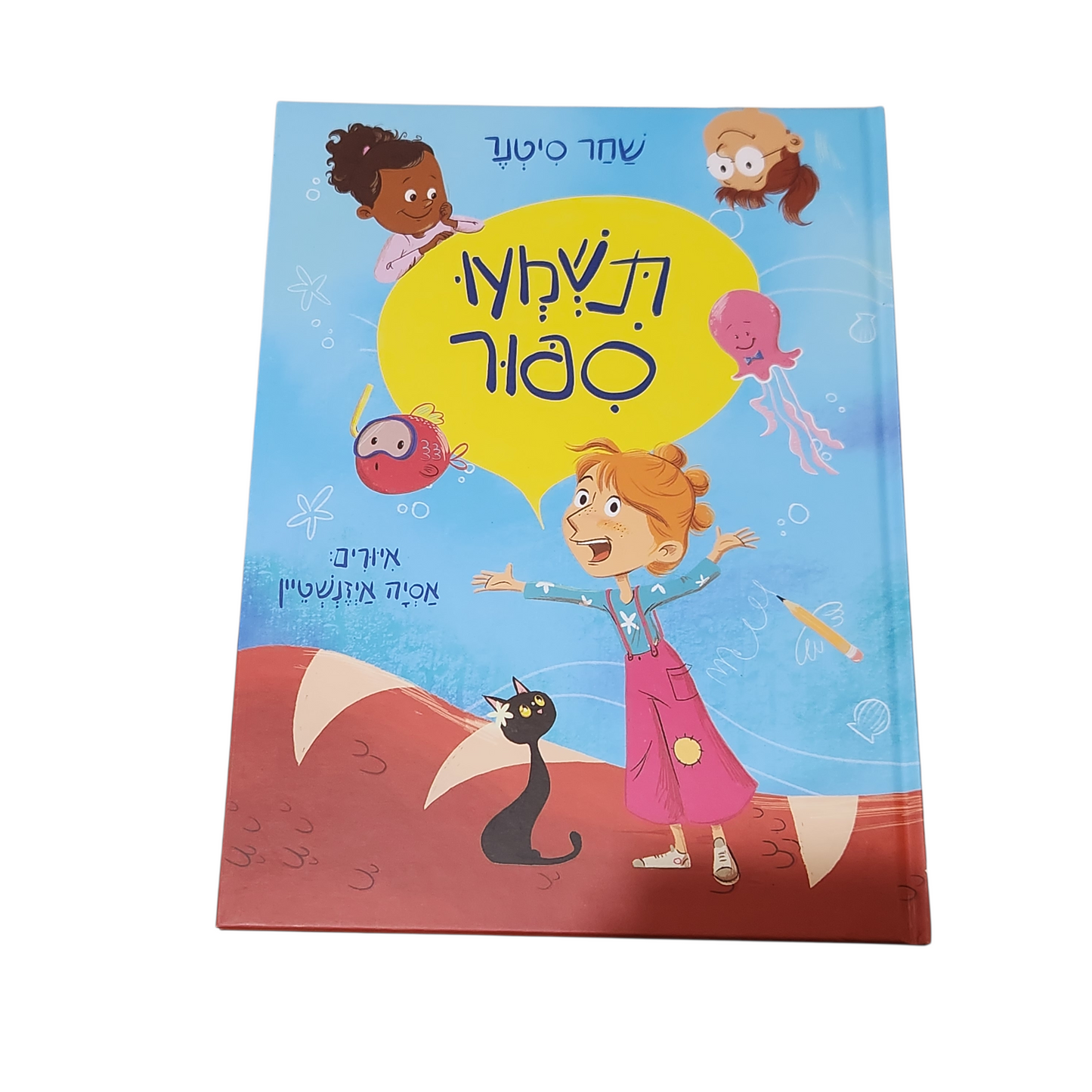 תשמעו סיפור - שחר סינטר | הודפס בישראל 2026