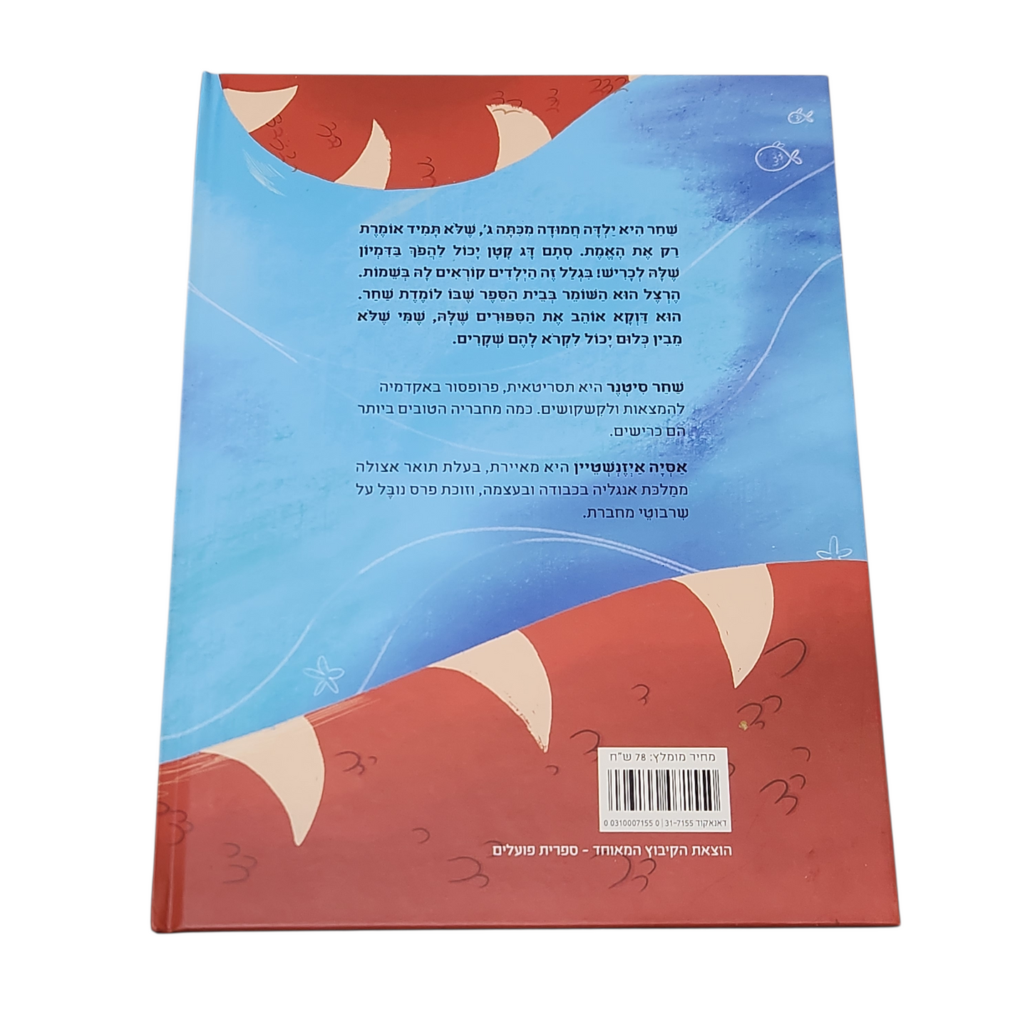 תשמעו סיפור - שחר סינטר | הודפס בישראל 2026