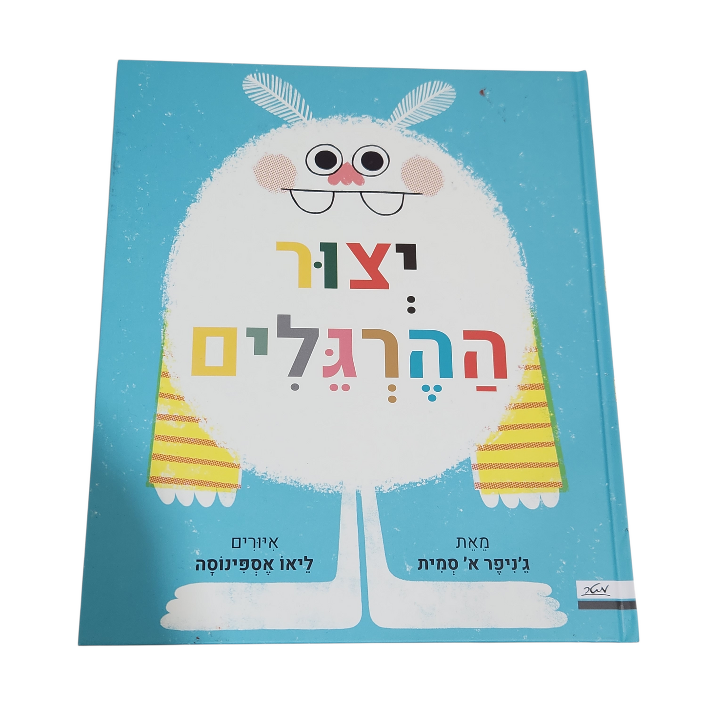 יצור ההרגלים - ג'ניפר א סמית | תורגם לעברית והודפס 2026