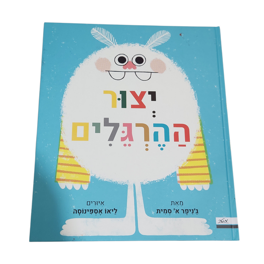 יצור ההרגלים - ג'ניפר א סמית | תורגם לעברית והודפס 2026