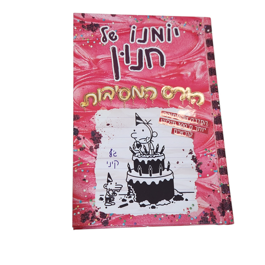 יומנו של חנון - הורס המסיבות