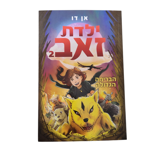 ילדת זאב 2 - הבריחה הגדולה - אן דו