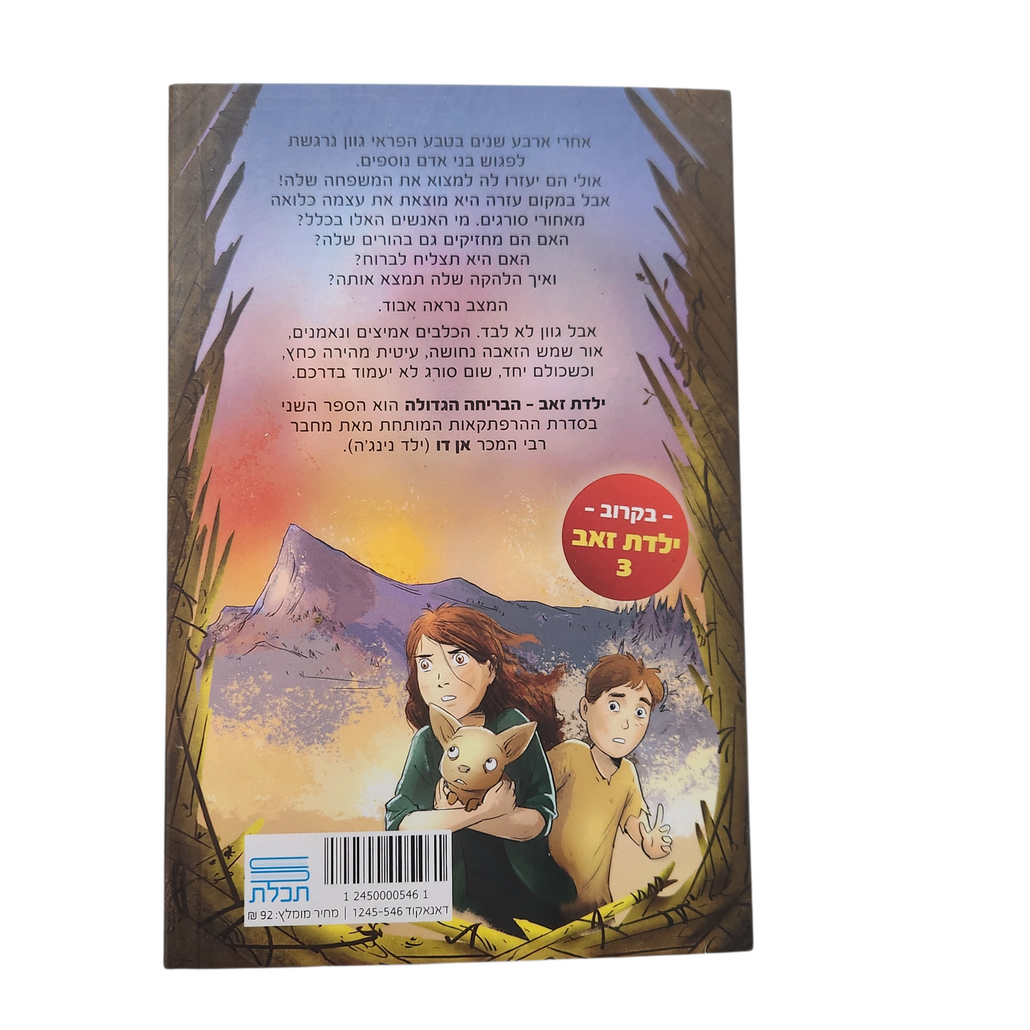 ילדת זאב 2 - הבריחה הגדולה - אן דו