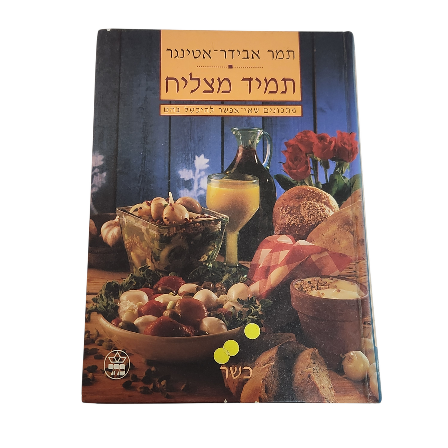 תמיד מצליח - מתכונים שאי אפשר להיכשל בהם - תמר אבידר אטינגר