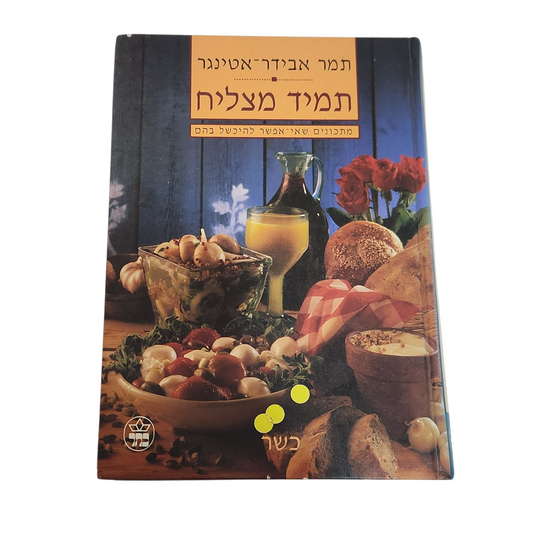 תמיד מצליח - מתכונים שאי אפשר להיכשל בהם - תמר אבידר אטינגר