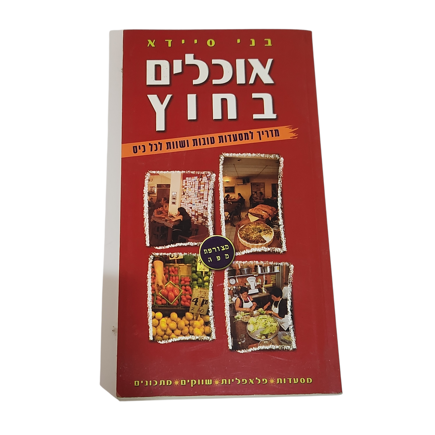 אוכלים בחוץ - בני סיידא