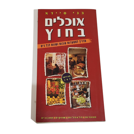 אוכלים בחוץ - בני סיידא